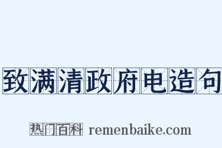 致满清政府电造句是什么意思的图片